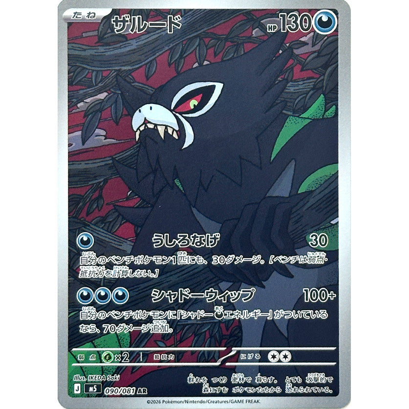 M5_090/081 ZARUDE *Abyss Eye* AR Japanese Holofoil Pokemon TCG_Art Rare