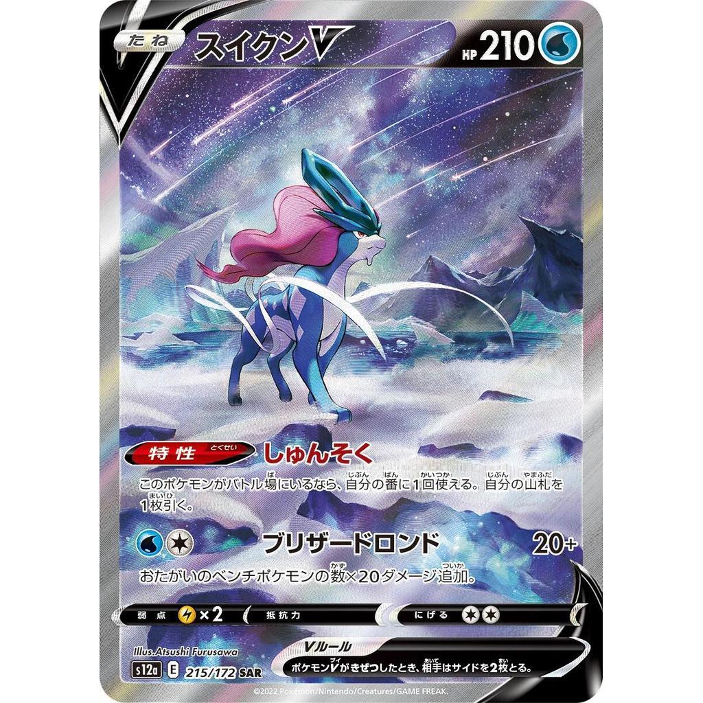 S12a_215/172 SUICUNE V *VStar Universe* SAR Japanese Pokemon TCG Special Art Rare