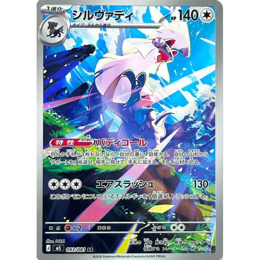 M5_093/081 SILVALLY *Abyss Eye* AR Japanese Holofoil Pokemon TCG_Art Rare