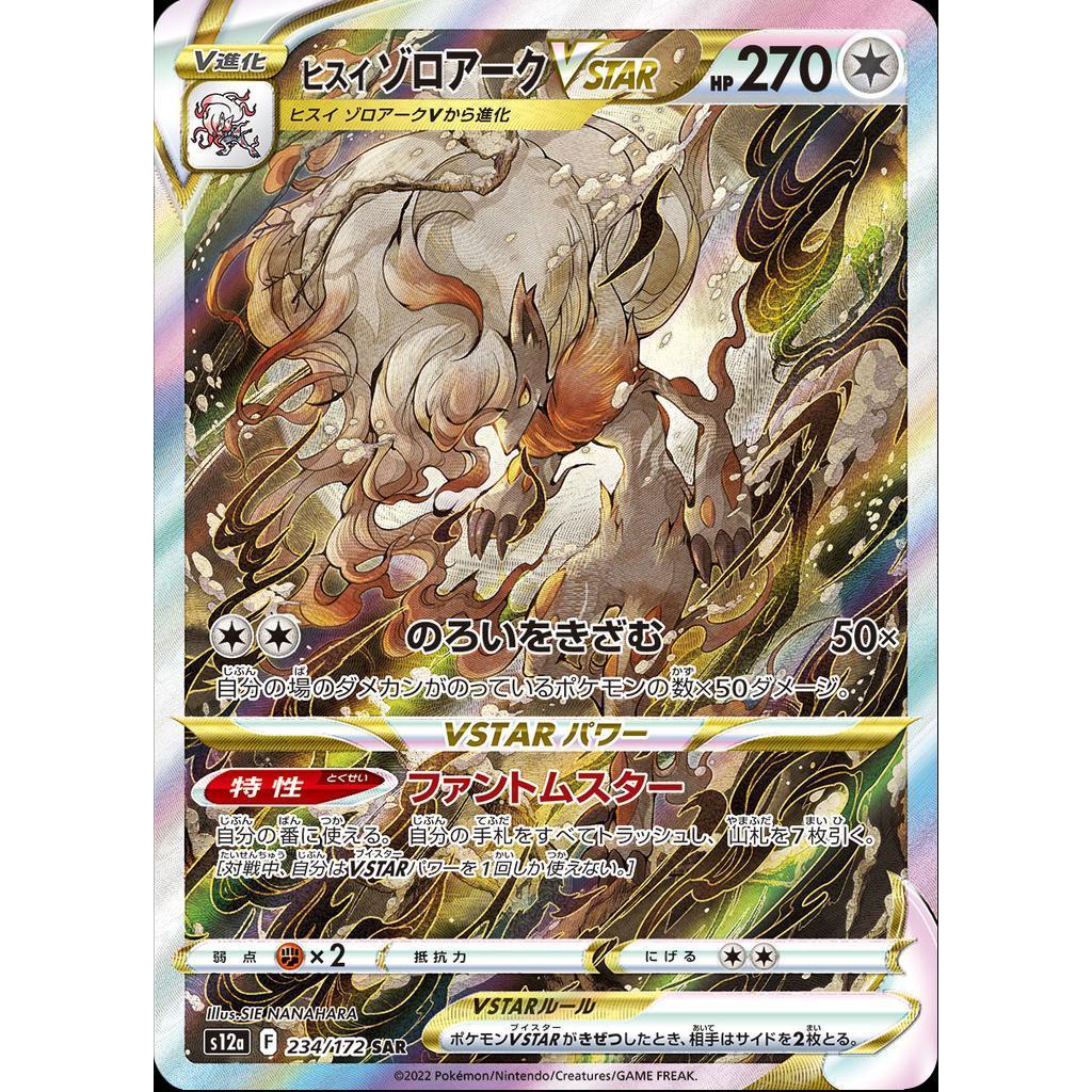 S12a_234/172 Hisuian ZOROARK VStar *VStar Universe* SAR Japanese Pokemon TCG Special Art Rare