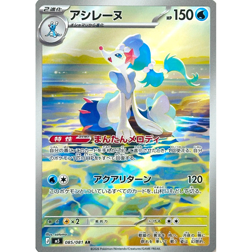 M5_085/081 PRIMARINA *Abyss Eye* AR Japanese Holofoil Pokemon TCG_Art Rare