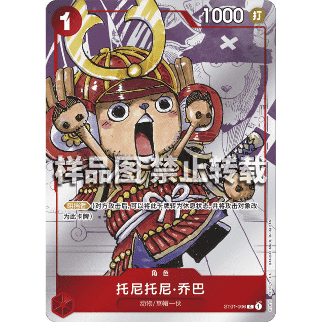 ST01_006* TONY TONY CHOPPER *Chinese 25th Anniversary Premium Card Collection* One Piece TCG Parallel Rare AA