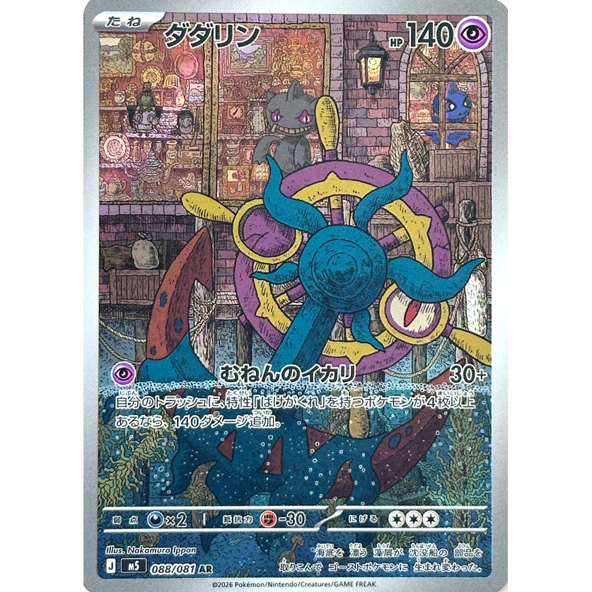 M5_088/081 DHELMISE *Abyss Eye* AR Japanese Holofoil Pokemon TCG_Art Rare