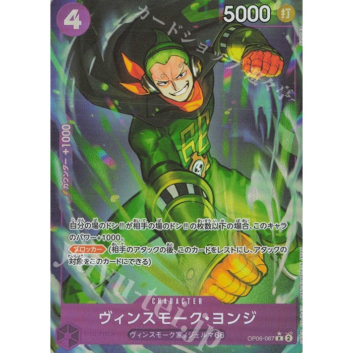 OP06_067* VINSMOKE YONJI One Piece TCG_Rare AA Parallel