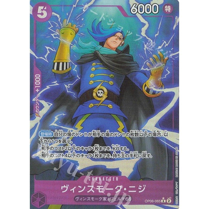 OP06_065* VINSMOKE NIJI One Piece TCG_AA Parallel Rare