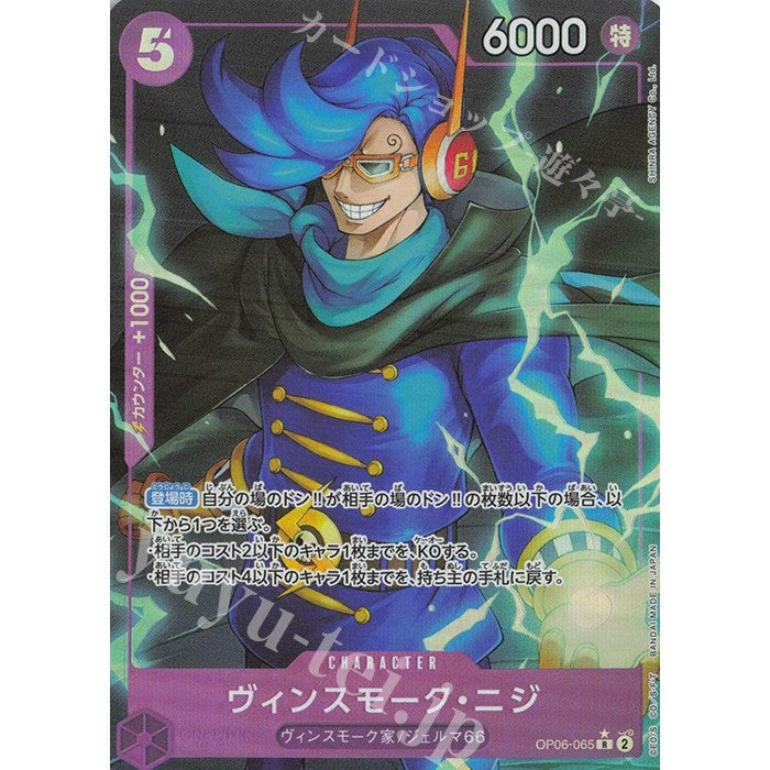 OP06_065 * Vinsmoke Niji One Piece TCG_R Rare Parallel - PRB