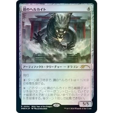 PRM_004 Steel Hellkite JAPANESE *2024 Year of the Dragon APAC Promo FOIL* MTG Magic: The Gathering Rare