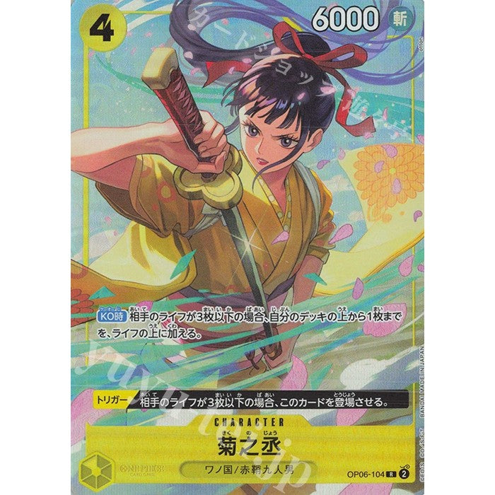 OP06_104 * KIKUNOJO (KIKU) One Piece TCG_Rare AA Parallel Premium Card Collection Best Selection Vol 2