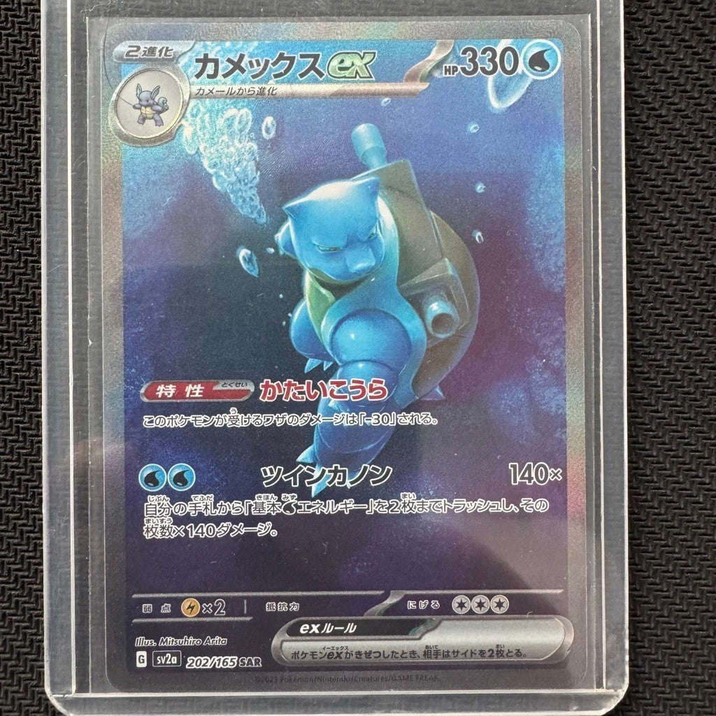 SV2a_202/165 BLASTOISE EX SAR *Scarlet and Violet 151* Japanese Pokemon TCG Special Art Rare Authentic