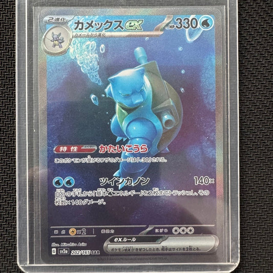 SV2a_202/165 BLASTOISE EX SAR *Scarlet and Violet 151* Japanese Pokemon TCG Special Art Rare Authentic
