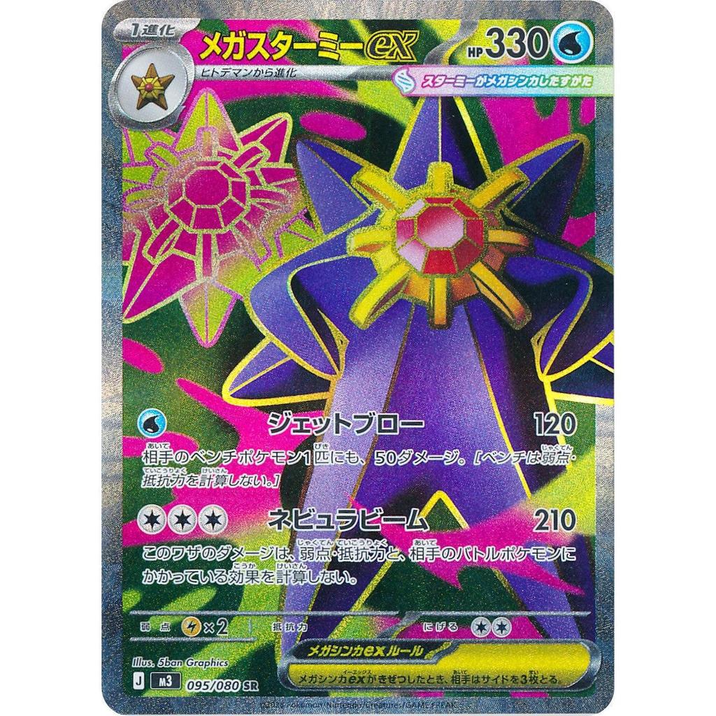 M3_095/080 Mega Starmie EX *Nihil Zero* SR Japanese Pokemon TCG_Super Rare
