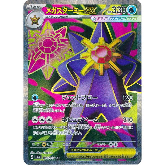 M3_095/080 Mega Starmie EX *Nihil Zero* SR Japanese Pokemon TCG_Super Rare