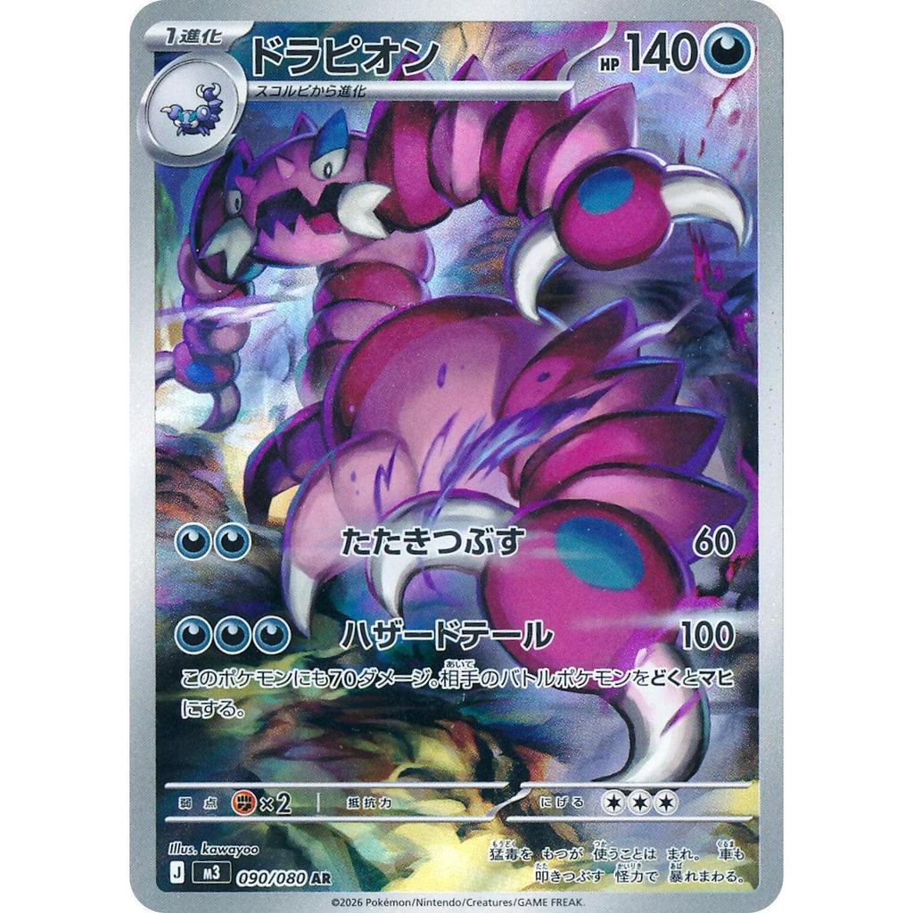M3_090/080 Drapion *Nihil Zero* AR Japanese Pokemon TCG_Art Rare
