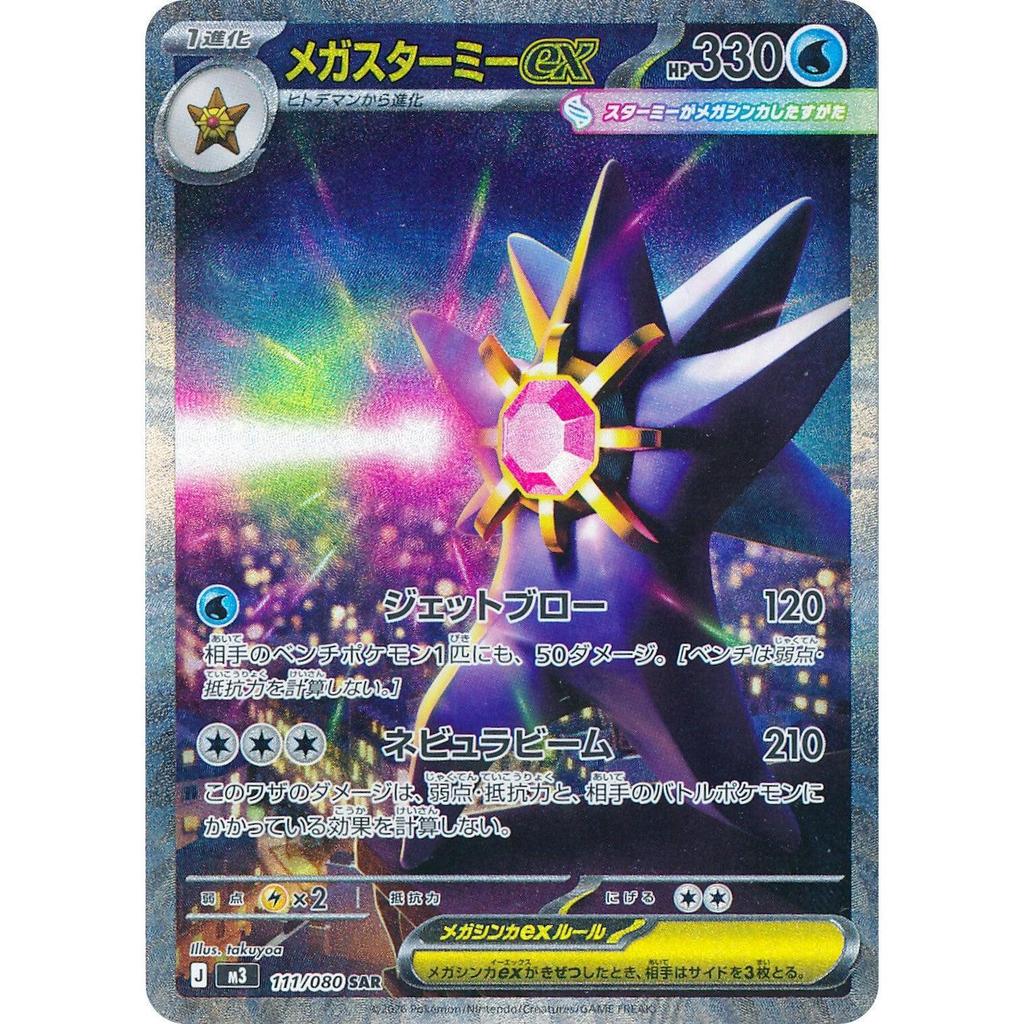 M3_111/080 Mega Starmie EX *Nihil Zero* SAR Japanese Pokemon TCG_Special Art Rare