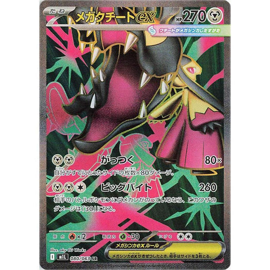 M1L_080/063 MEGA MAWILE *Mega Brave* SR Japanese Pokemon TCG_Super Rare