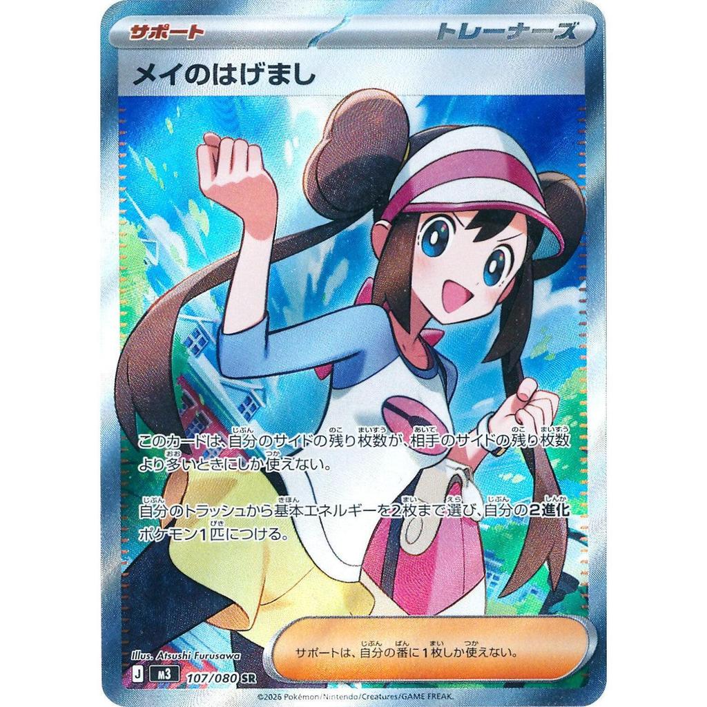 M3_107/080 Rosa's Encouragement *Nihil Zero* SR Japanese Pokemon TCG_Super Rare