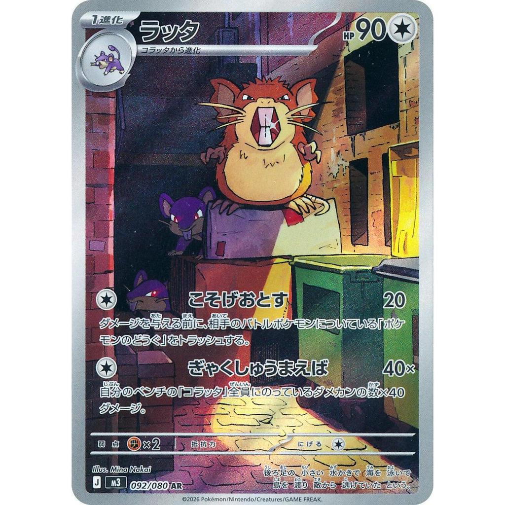 M3_092/080 Raticate *Nihil Zero* AR Japanese Pokemon TCG_Art Rare