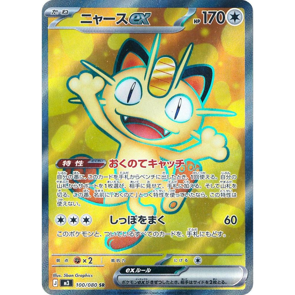 M3_100/080 Meowth EX *Nihil Zero* SR Japanese Pokemon TCG_Super Rare