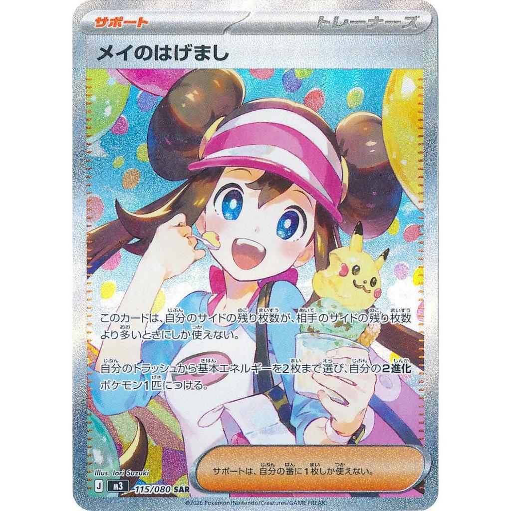 M3_115/080 Rosa's Encouragement *Nihil Zero* SAR Japanese Pokemon TCG_Special Art Rare