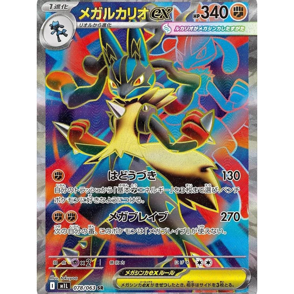 M1L_078/063 Mega LUCARIO EX *Mega Brave* SR Japanese Pokemon TCG_Special Rare