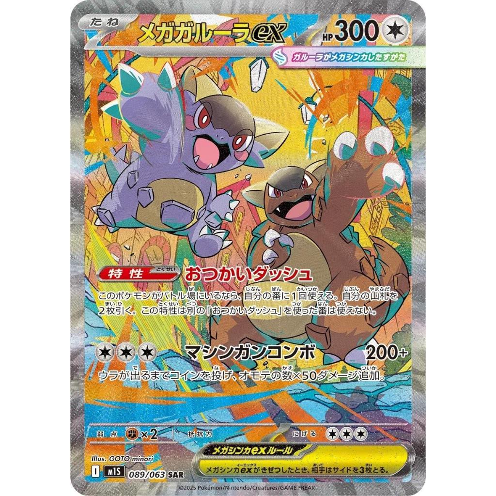 M1S 089/063 MEGA KANGASKHAN EX *Mega Symphonia* SAR Japanese Pokemon TCG_Special Art Rare
