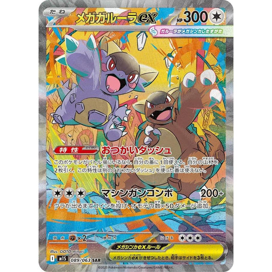 M1S 089/063 MEGA KANGASKHAN EX *Mega Symphonia* SAR Japanese Pokemon TCG_Special Art Rare