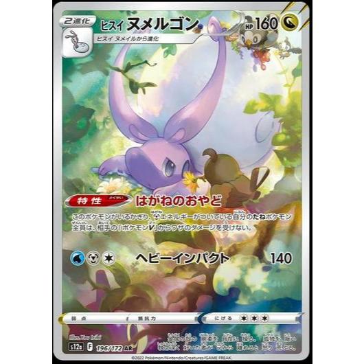 S12a_196/172 HISUIAN GOODRA *VSTAR Universe* AR Japanese Pokemon TCG_Art Rare