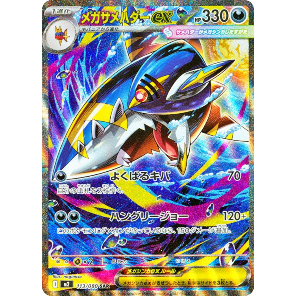 M2_113 Mega SHARPEDO EX SAR *Inferno X* JAPANESE Pokemon TCG EX Full Super Art Rare