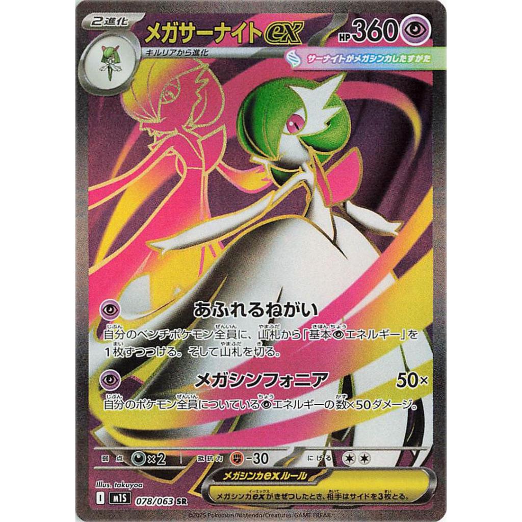 M1S_078 Mega GARDEVOIR EX SAR *Mega Symphonia* JAPANESE Pokemon TCG EX Super Art Rare