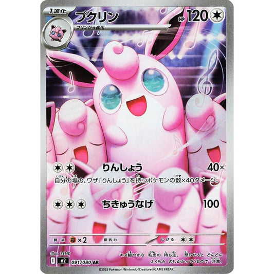 M2_091 WIGGLYTUFF AR *Inferno X* JAPANESE Pokemon TCG EX Full Art Rare