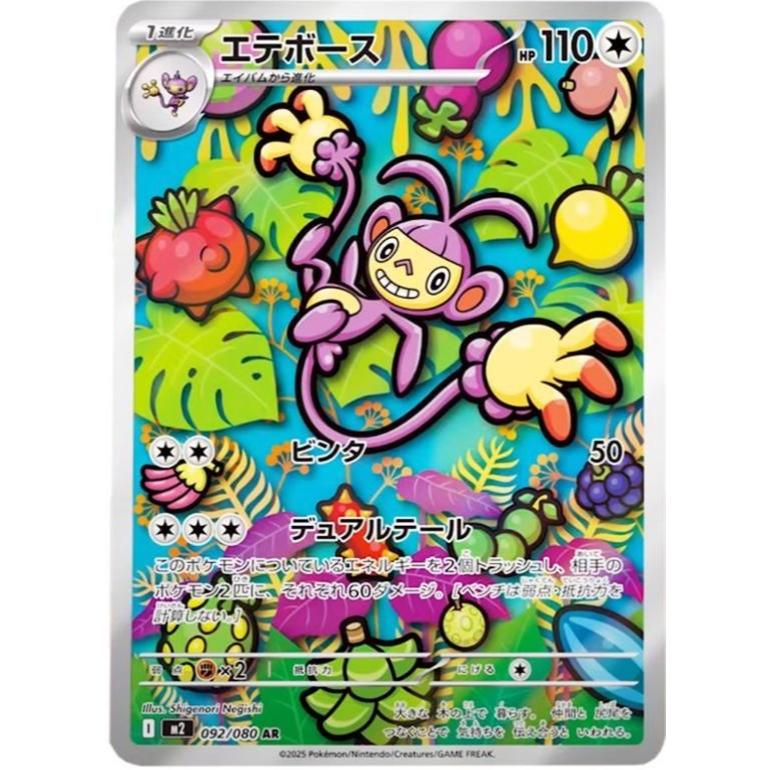 M2_092 AMBIPOM AR *Inferno X* JAPANESE Pokemon TCG EX Full Art Rare
