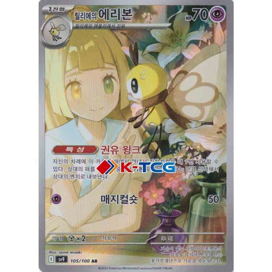 SV9_105 LILLIE'S RIBOMBEE AR *Scarlet & Violet Battle Partners* JAPANESE & KOREAN Pokemon TCG Full Art Rare