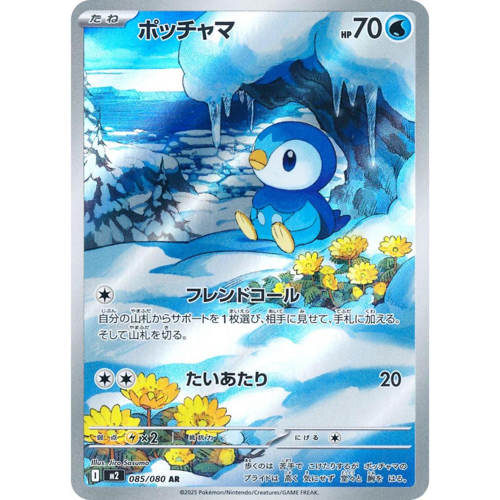 M2_085 PIPLUP IR *Inferno X* JAPANESE Pokemon TCG Full Art Illustration Rare