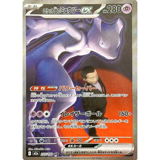 M2a_237/193 Team Rocket's Mewtwo ex *Mega Dream* SAR Japanese Pokemon TCG_Special Art Rare