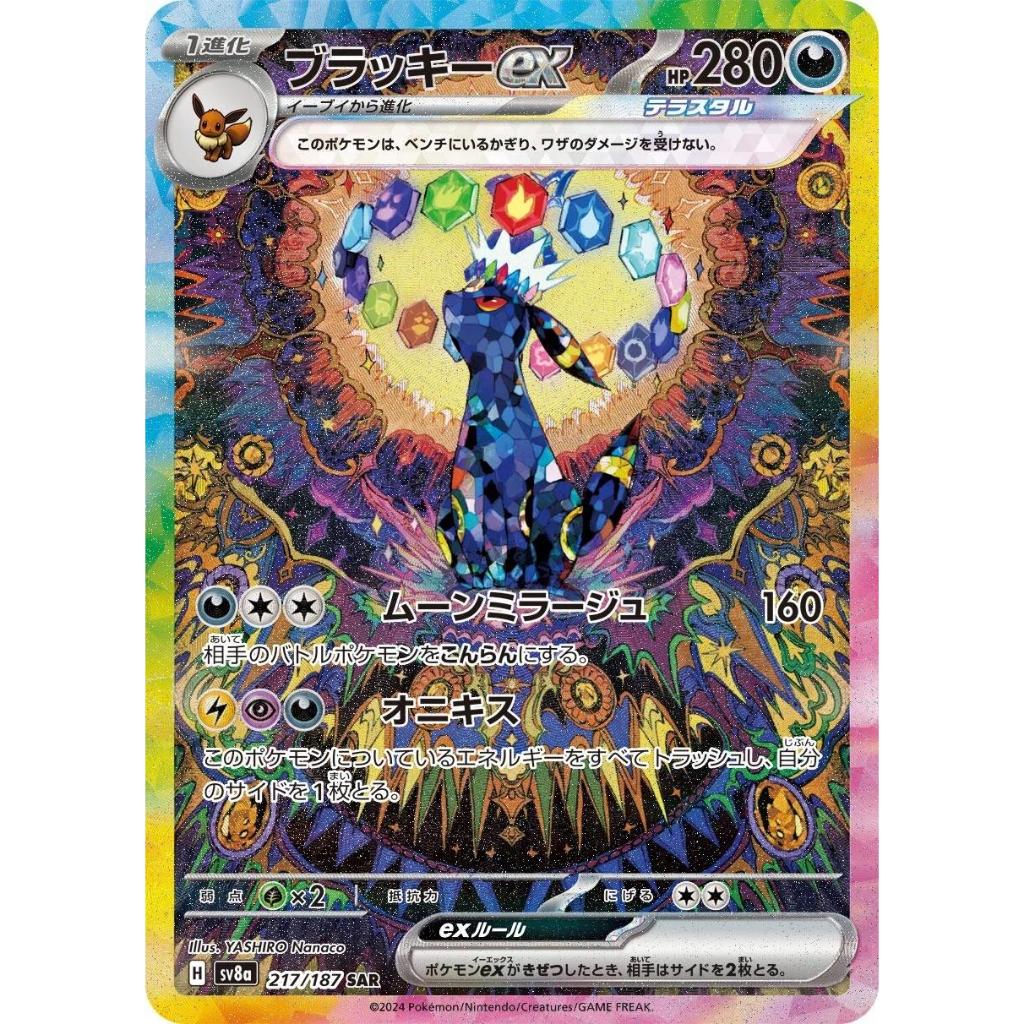SV8a_217 UMBREON EX SAR *Terastal Festival* JAPANESE Pokemon TCG Full Super Art Rare