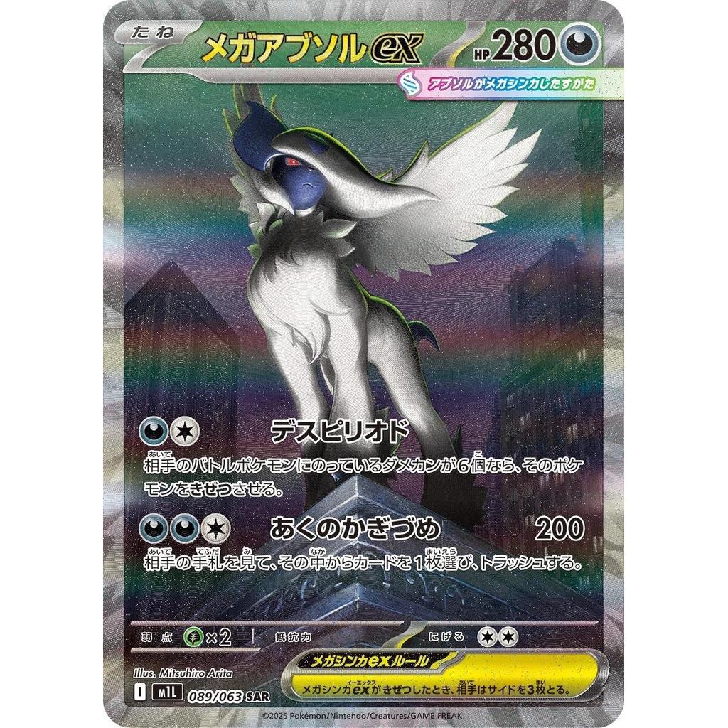 M1L_089/063 Mega ABSOL EX *Mega Brave* SAR Japanese Pokemon TCG_Special Art Rare