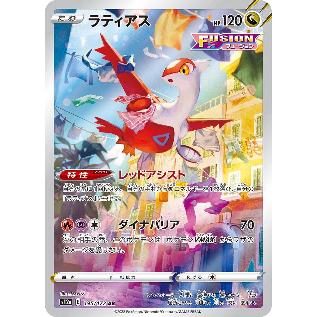 S12a_195/172 LATIAS *VSTAR Universe* AR Japanese Holofoil Pokemon TCG_Art Rare