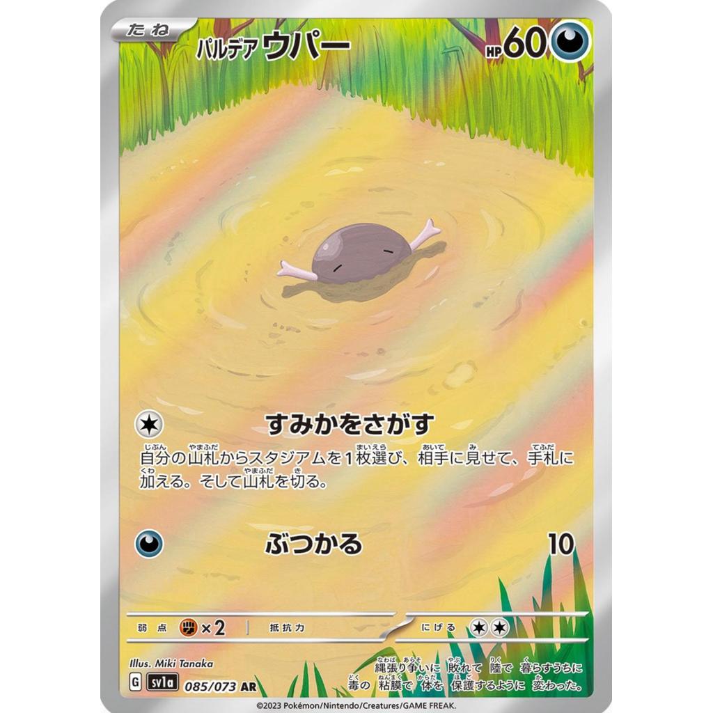 SV1a_085/073 PALDEAN WOOPER *Triplet Beat* AR Japanese Holofoil Pokemon TCG_Art Rare
