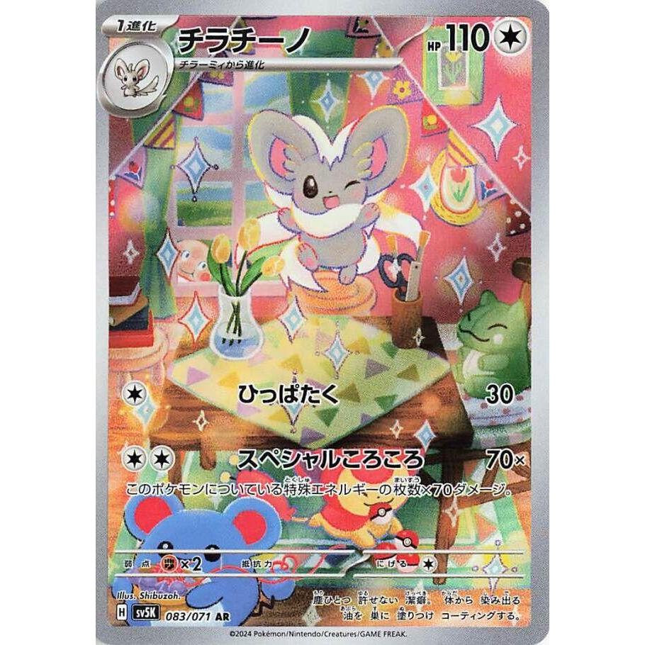SV5K_083/071 CINCCINO *Wild Force* AR Japanese Holofoil Pokemon TCG_Art Rare