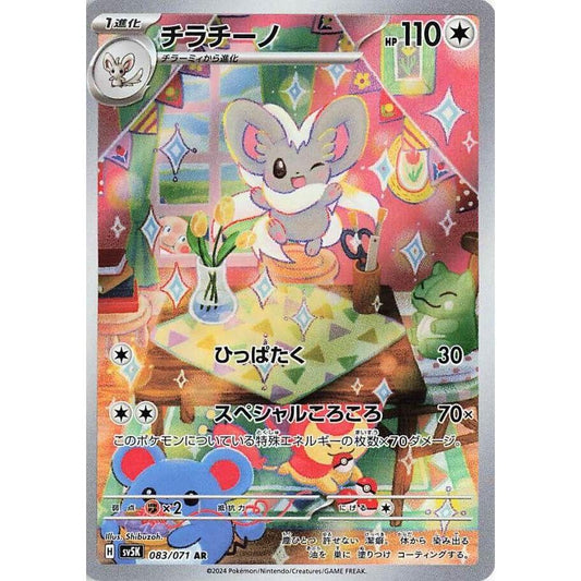 SV5K_083/071 CINCCINO *Wild Force* AR Japanese Holofoil Pokemon TCG_Art Rare