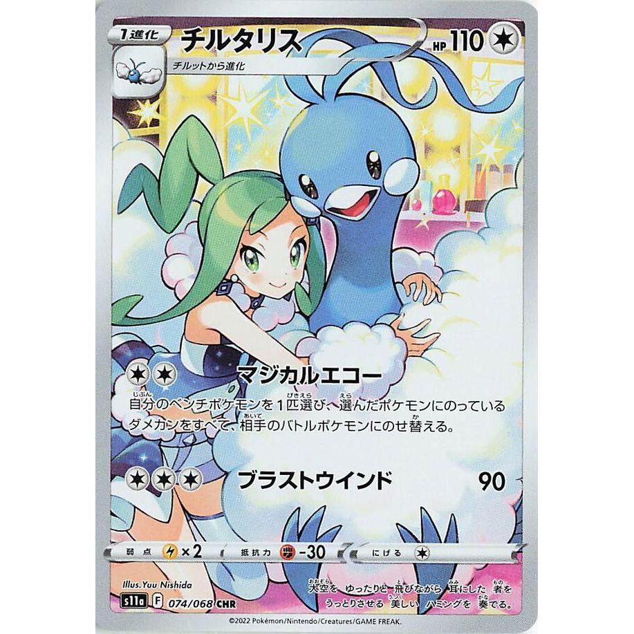 S11a_074/068 ALTARIA *Incandescent Arcana* CHR Japanese Holofoil Pokemon TCG_Character Rare