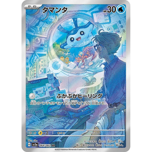 SV3a_064/062 MANTYKE *Raging Surf* AR Japanese Holofoil Pokemon TCG_Art Rare