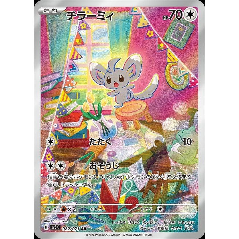 SV5K_082/071 MINCCINO *Wild Force* AR Japanese Holofoil Pokemon TCG_Art Rare