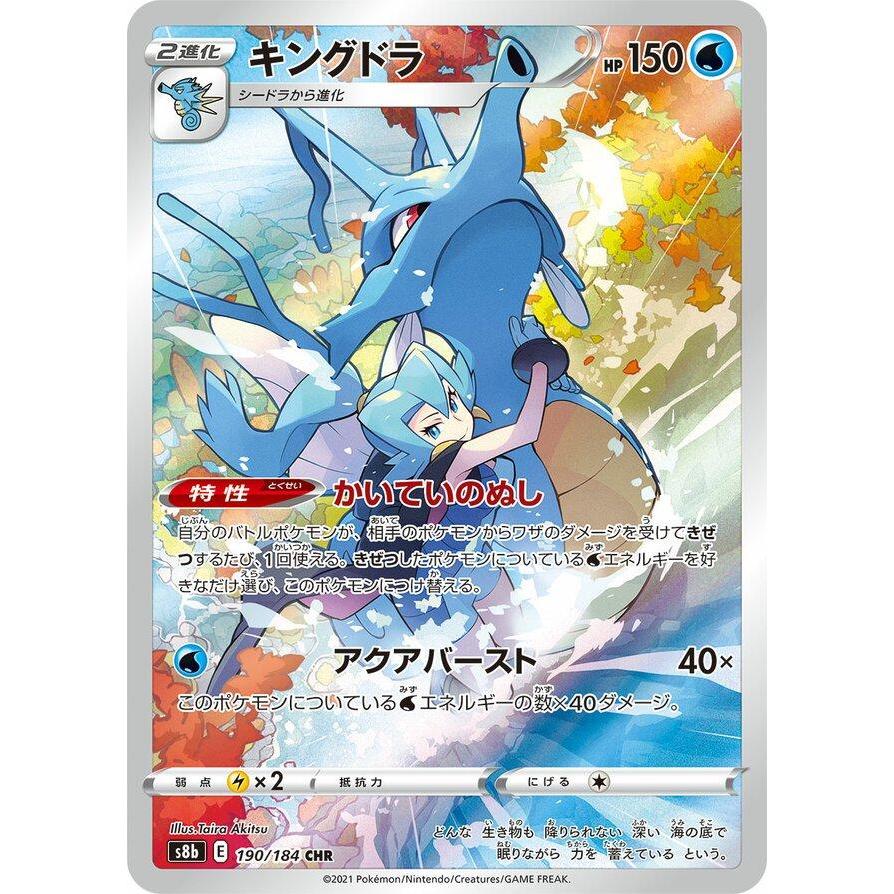 S8b_190/184 KINGDRA *VMAX Climax* CHR Japanese Holofoil Pokemon TCG_Character Rare