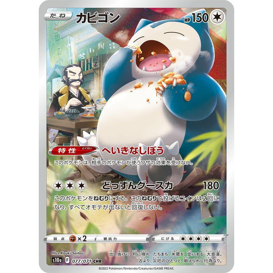 S10a_077/068 SNORLAX *Dark Phantasma* CHR Japanese Holofoil Pokemon TCG_Character Rare