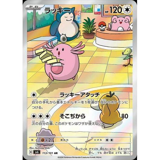 SV6_113/101 CHANSEY *Mask of Change* AR Japanese Pokemon TCG_Art Rare