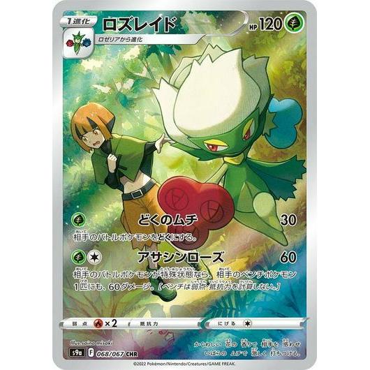 S9a_068/067 ROSERADE *Battle Region* AR Japanese Pokemon TCG_Art Rare