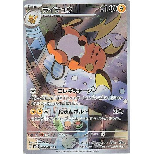 SV2D_074/071 RAICHU *Clay Burst* AR Japanese Pokemon TCG_Art Rare
