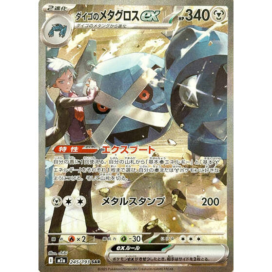 M2a_245/193 Steven's Metagross ex *Mega Dream* SAR Japanese Pokemon TCG_Special Art Rare