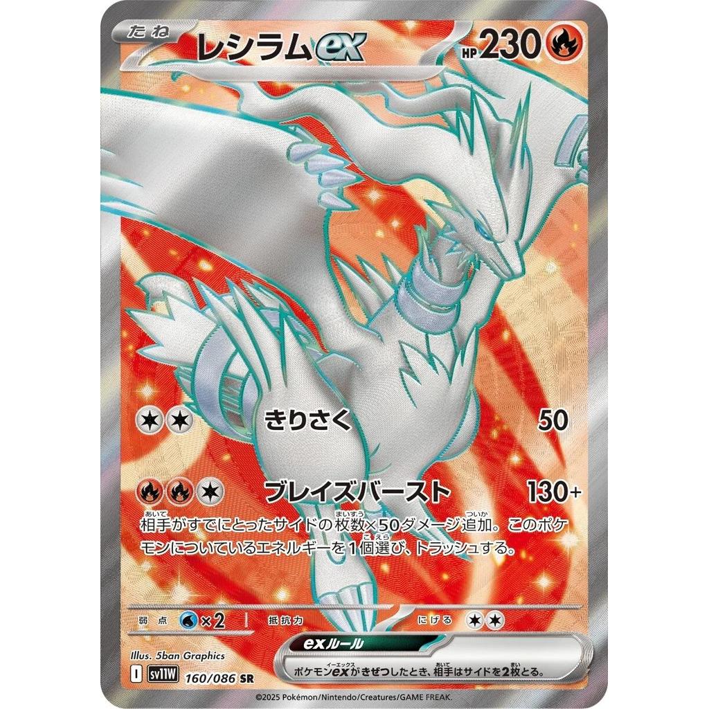 SV11W_160/086 Reshiram EX SR *White Flare*  Japanese Pokemon TCG_Super Rare